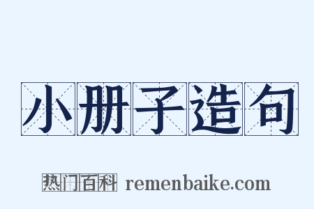 小册子造句是什么意思的图片